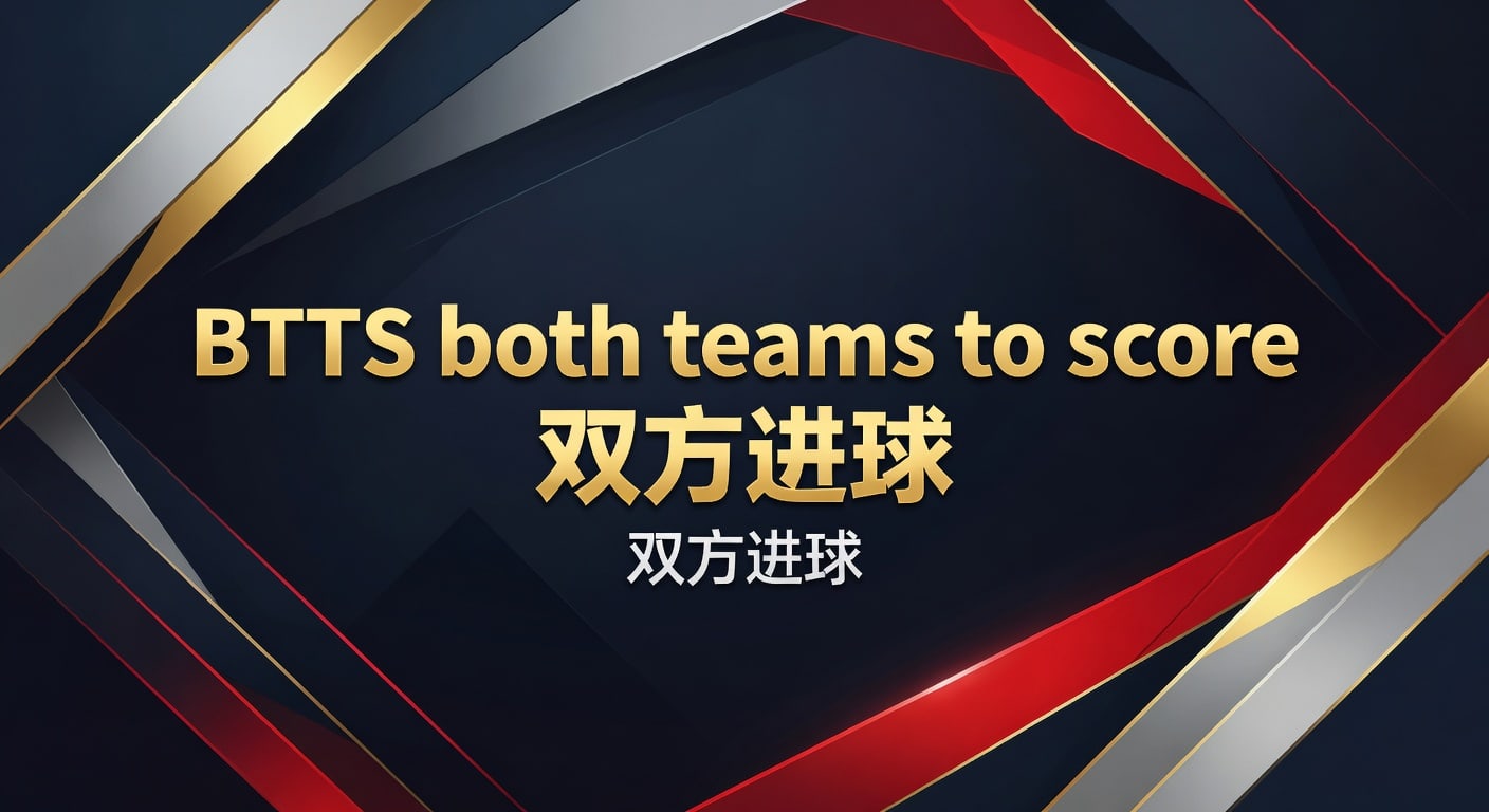 BTTS both teams to score 双方进球：2026年投注技巧与判断