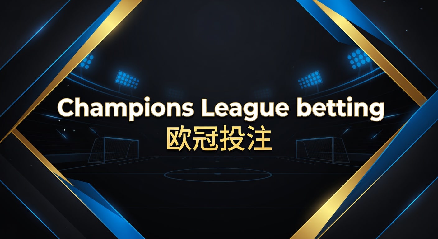 Champions League betting 欧冠投注：2026年投注技巧与赛前判断