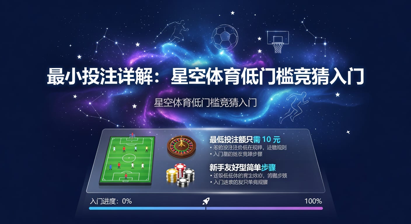 最小投注解析：下注逻辑与实战策略